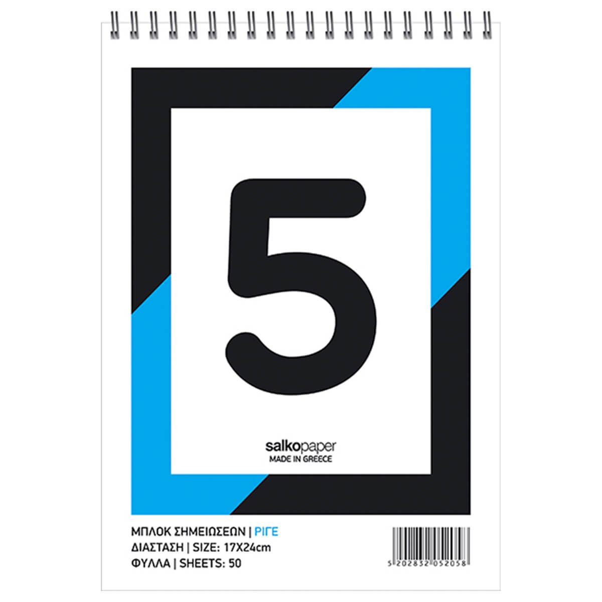 ΜΠΛΟΚ ΣΠΙΡΑΛ ΡΙΓΕ 50Φ.-No5-50-Φύλλα-Διάσταση:17Χ24