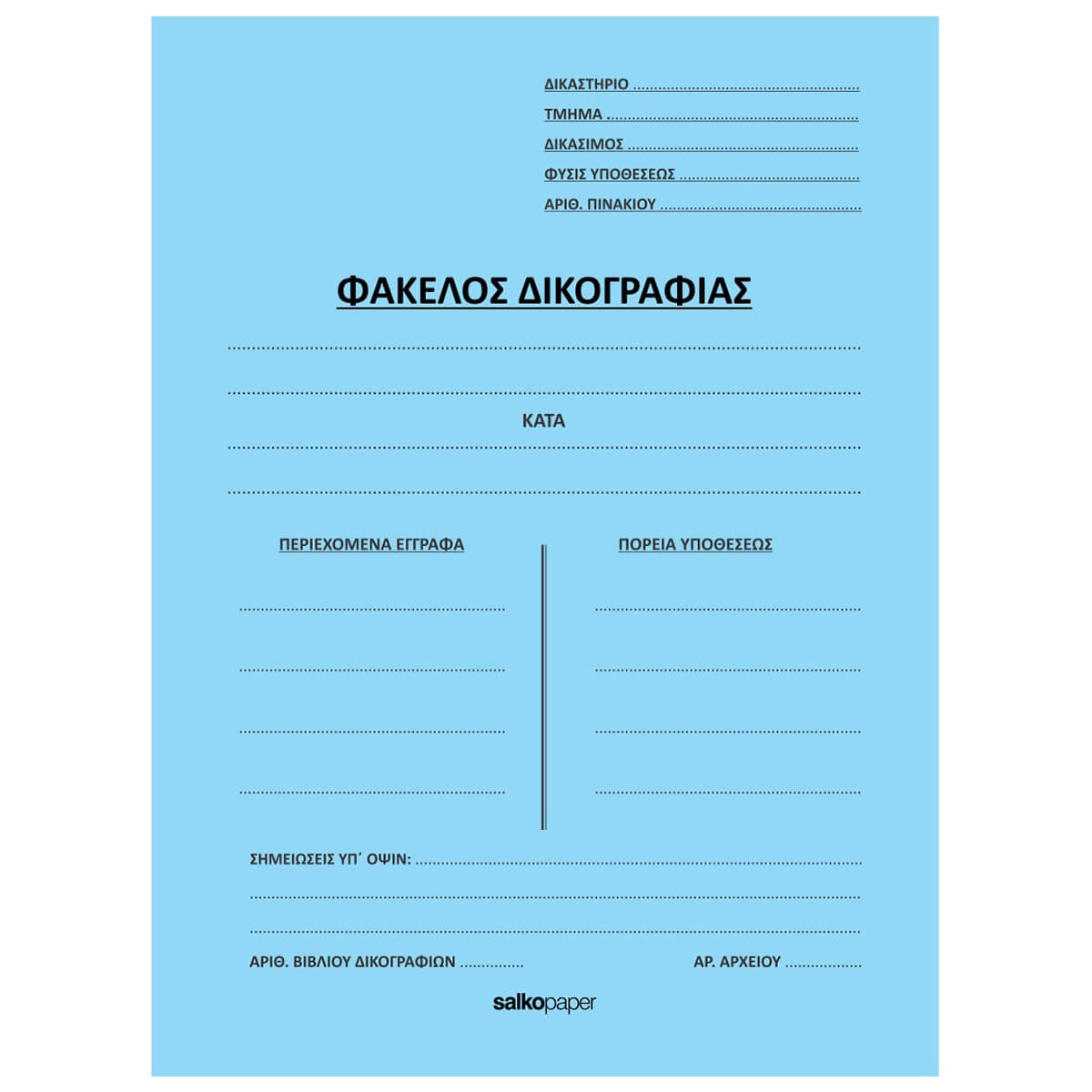 ΦΑΚΕΛΟΙ ΔΙΦΥΛΛΟΙ ΔΙΚΟΓΡΑΦΙΑΣ-Δίφυλλο Δικογραφίας-Φύλλα-Διάσταση:25Χ35-Χρώμα:Γαλάζιο