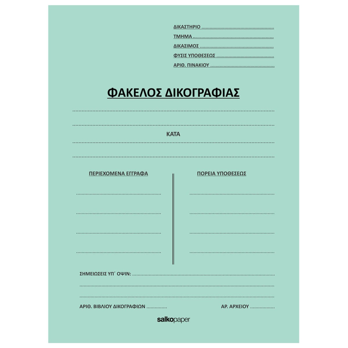 ΦΑΚΕΛΟΙ ΔΙΦΥΛΛΟΙ ΔΙΚΟΓΡΑΦΙΑΣ-Δίφυλλο Δικογραφίας-Φύλλα-Διάσταση:25Χ35-Χρώμα:Βεραμάν