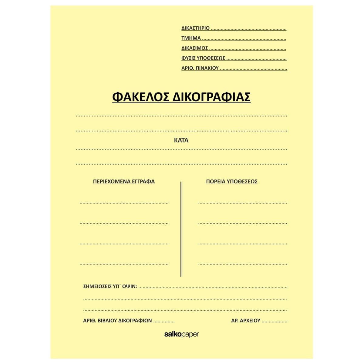 ΦΑΚΕΛΟΙ ΔΙΦΥΛΛΟΙ ΔΙΚΟΓΡΑΦΙΑΣ-Δίφυλλο Δικογραφίας-Φύλλα-Διάσταση:25Χ35-Χρώμα:Κίτρινο