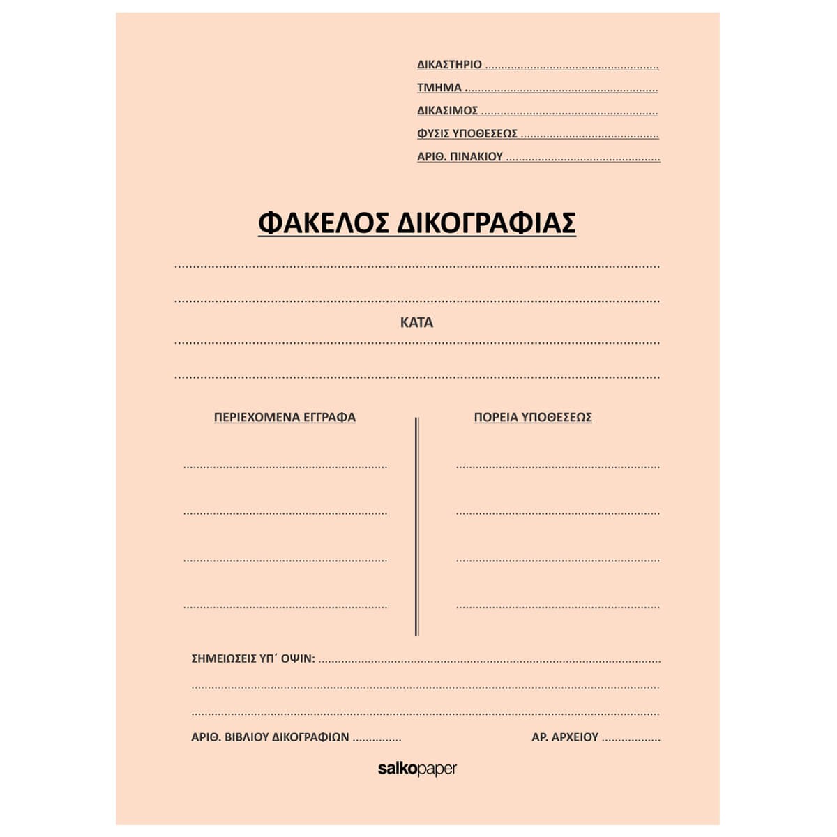 ΦΑΚΕΛΟΙ ΔΙΦΥΛΛΟΙ ΔΙΚΟΓΡΑΦΙΑΣ-Δίφυλλο Δικογραφίας-Φύλλα-Διάσταση:25Χ35-Χρώμα:Εκρού