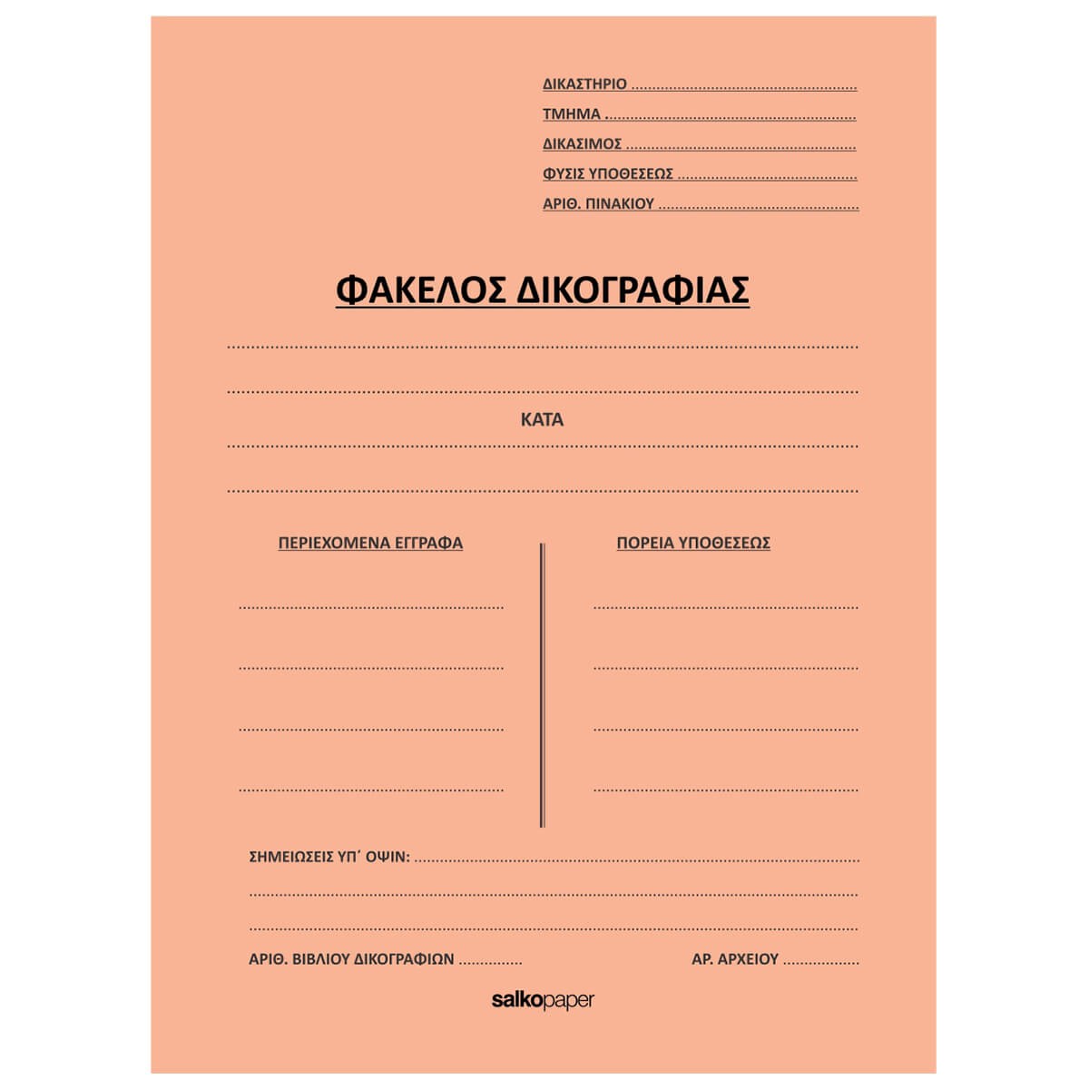 ΦΑΚΕΛΟΙ ΔΙΦΥΛΛΟΙ ΔΙΚΟΓΡΑΦΙΑΣ-Δίφυλλο Δικογραφίας-Φύλλα-Διάσταση:25Χ35-Χρώμα:Πορτοκαλί
