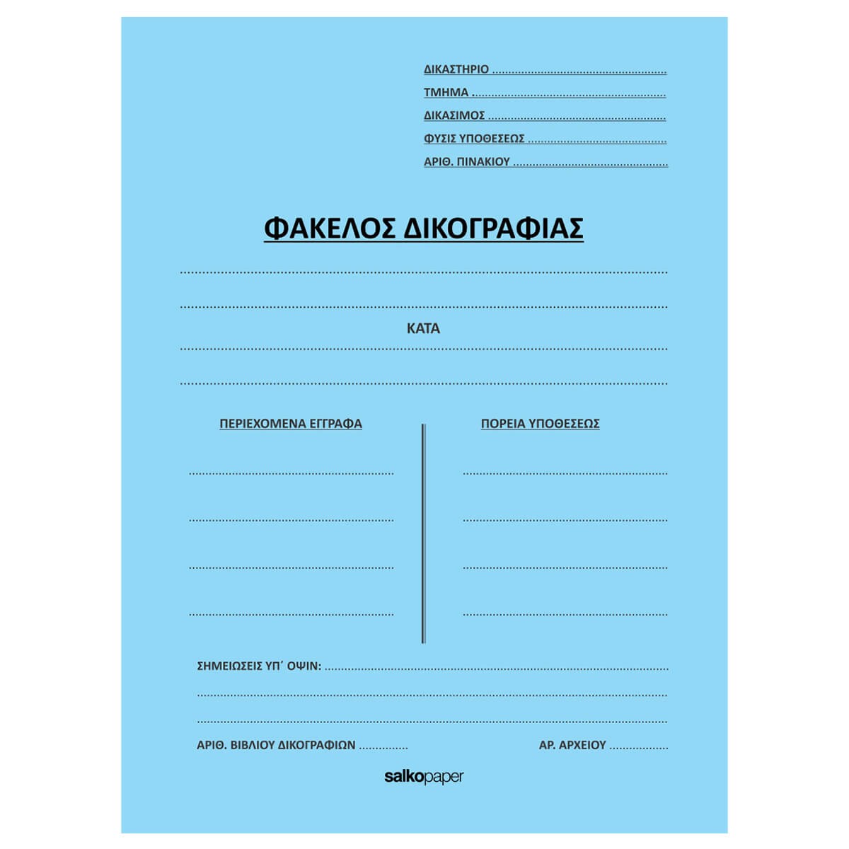 ΦΑΚΕΛΟΙ ΑΥΤΙΑ ΔΙΚΟΓΡΑΦΙΑΣ-Αυτιά Δικογραφίας-Φύλλα-Διάσταση:25Χ35-Χρώμα:Γαλάζιο