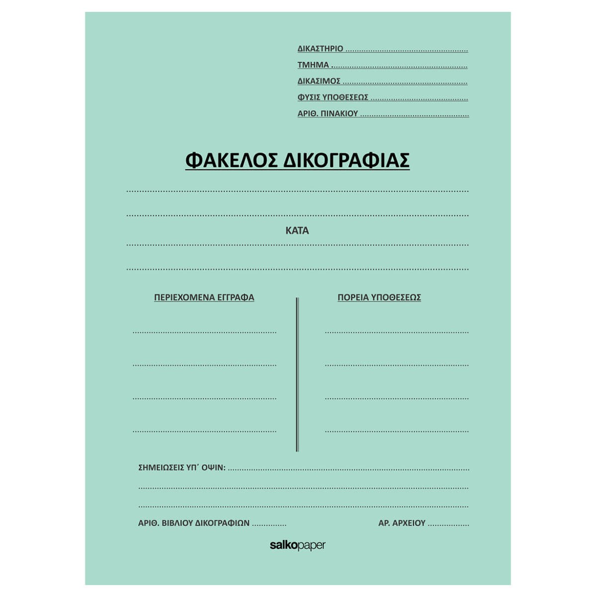 ΦΑΚΕΛΟΙ ΑΥΤΙΑ ΔΙΚΟΓΡΑΦΙΑΣ-Αυτιά Δικογραφίας-Φύλλα-Διάσταση:25Χ35-Χρώμα:Βεραμάν