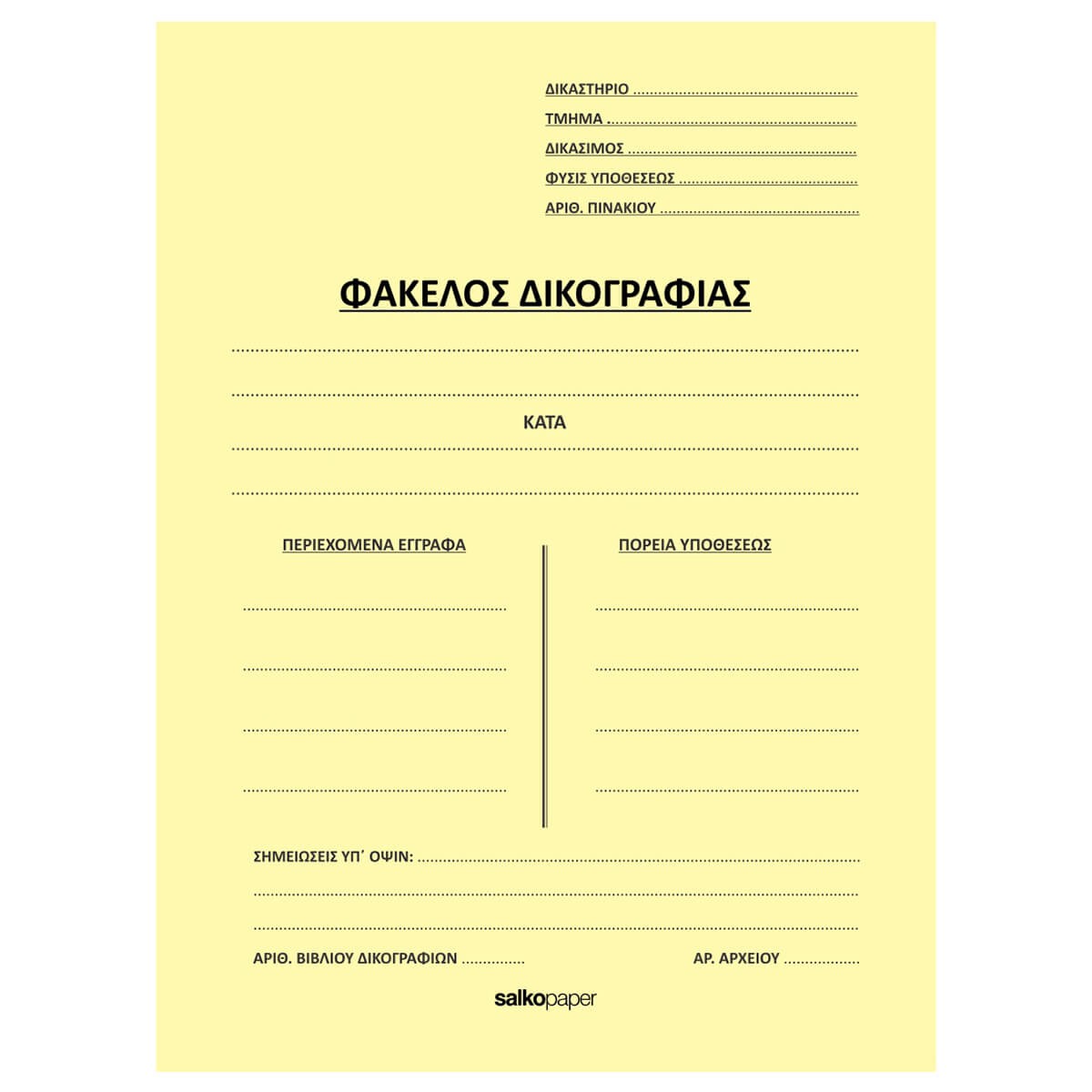 ΦΑΚΕΛΟΙ ΑΥΤΙΑ ΔΙΚΟΓΡΑΦΙΑΣ-Αυτιά Δικογραφίας-Φύλλα-Διάσταση:25Χ35-Χρώμα:Κίτρινο