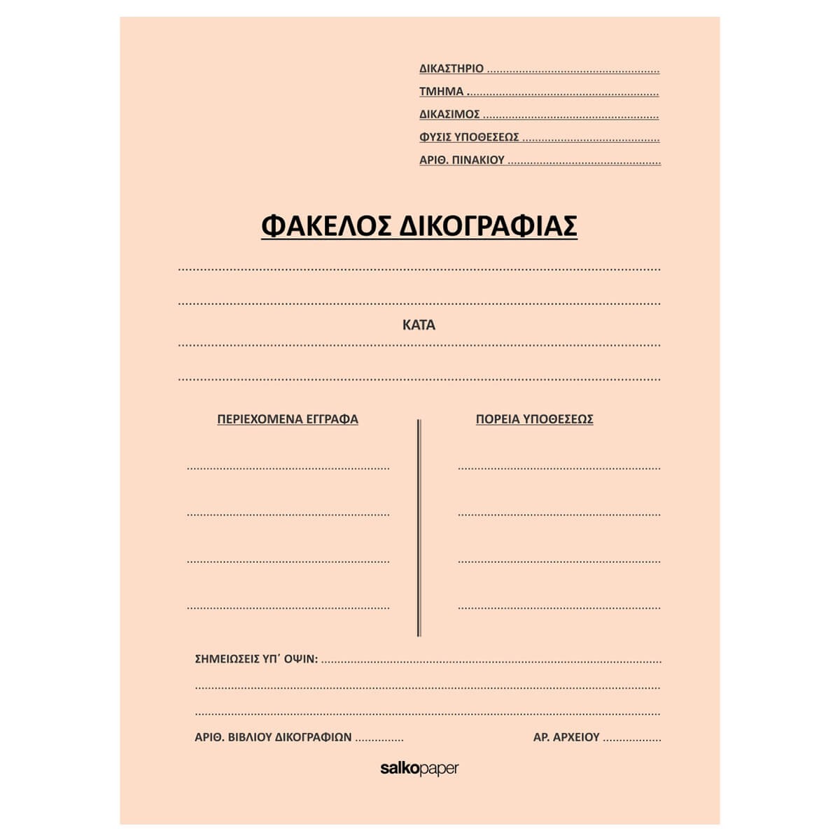 ΦΑΚΕΛΟΙ ΑΥΤΙΑ ΔΙΚΟΓΡΑΦΙΑΣ-Αυτιά Δικογραφίας-Φύλλα-Διάσταση:25Χ35-Χρώμα:Εκρού
