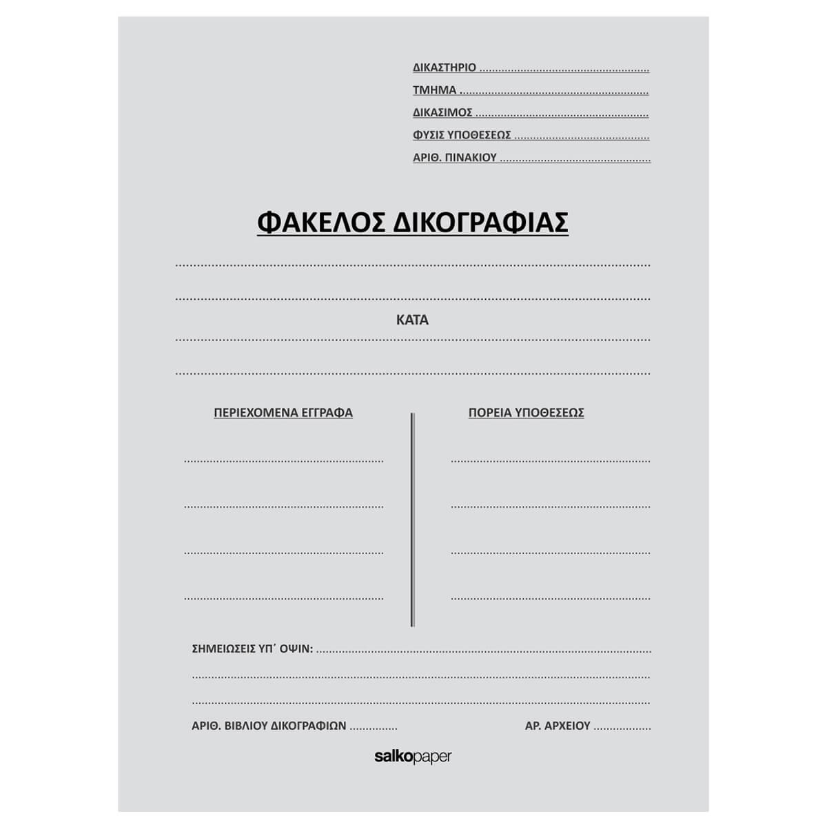 ΦΑΚΕΛΟΙ ΑΥΤΙΑ ΔΙΚΟΓΡΑΦΙΑΣ-Αυτιά Δικογραφίας-Φύλλα-Διάσταση:25Χ35-Χρώμα:Γκρι