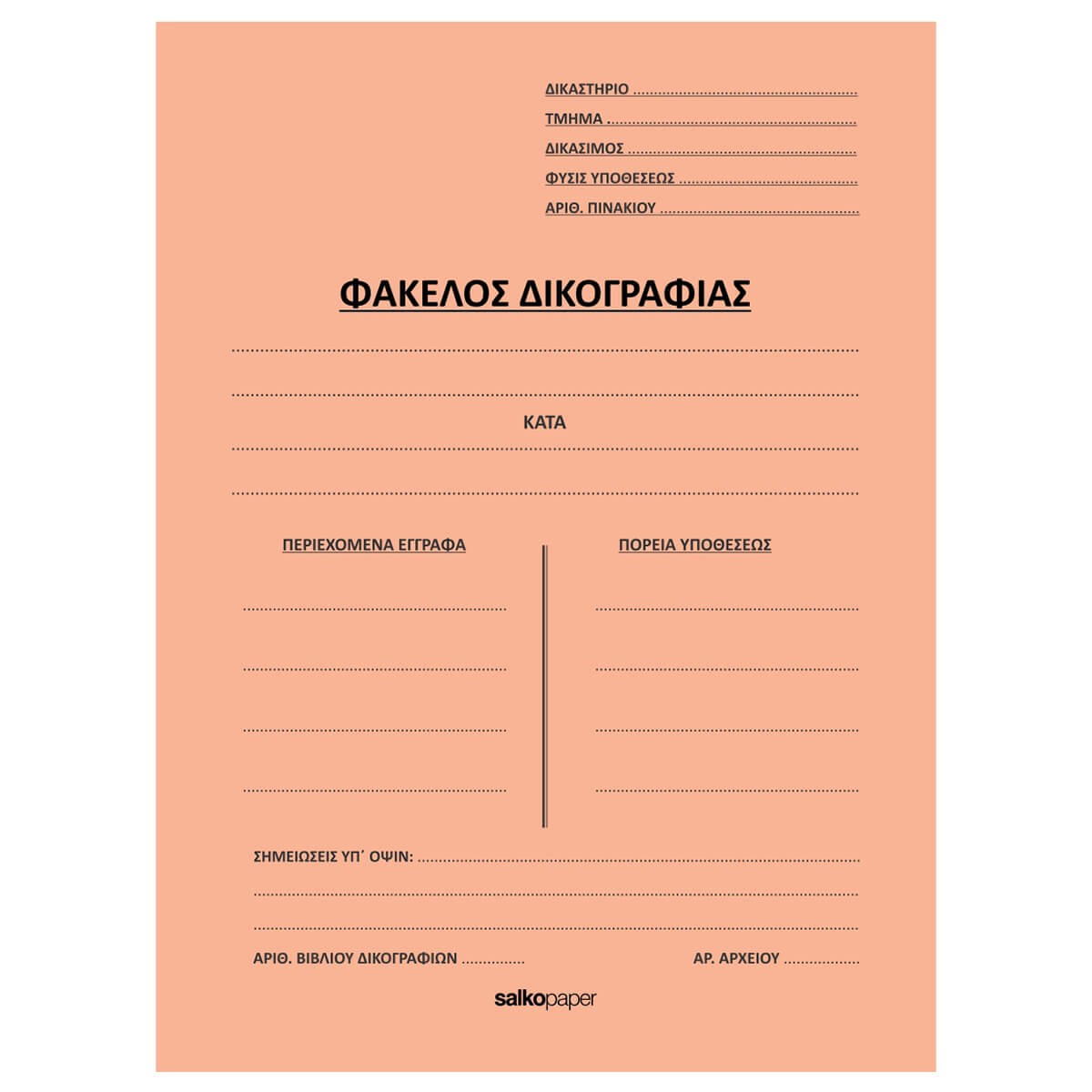 ΦΑΚΕΛΟΙ ΑΥΤΙΑ ΔΙΚΟΓΡΑΦΙΑΣ-Αυτιά Δικογραφίας-Φύλλα-Διάσταση:25Χ35-Χρώμα:Πορτοκαλί