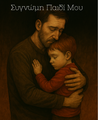 Συγγνώμη Παιδί Μου