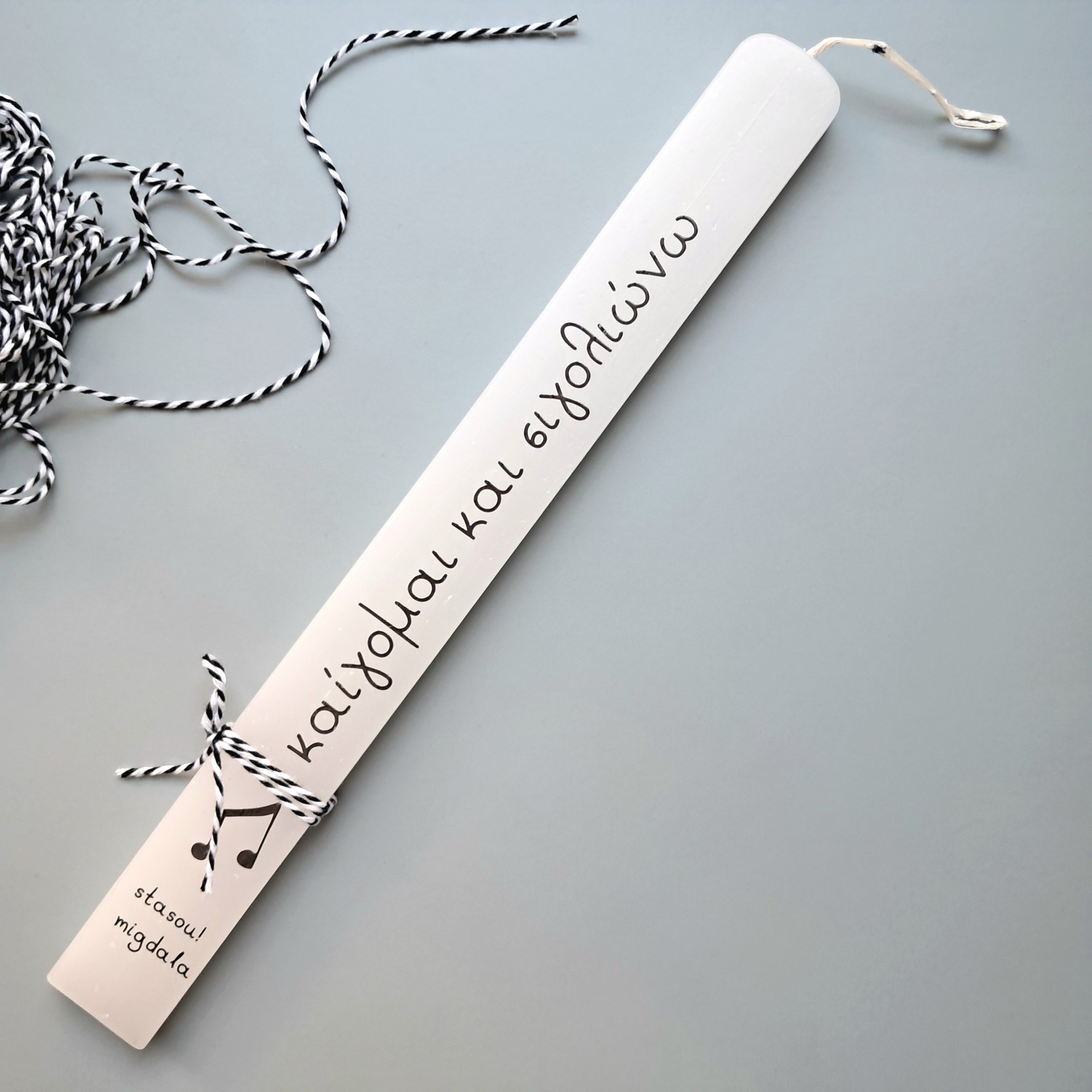 λαμπάδα καίγομαι