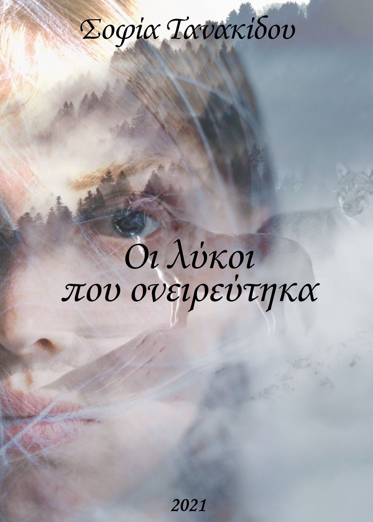 Οι λύκοι που ονειρεύτηκα