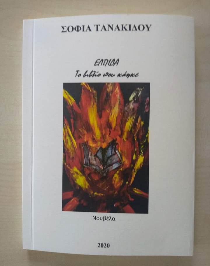 Ελπίδα, το βιβλίο που κάηκε.