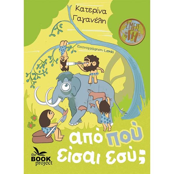 Από πού είσαι εσύ;