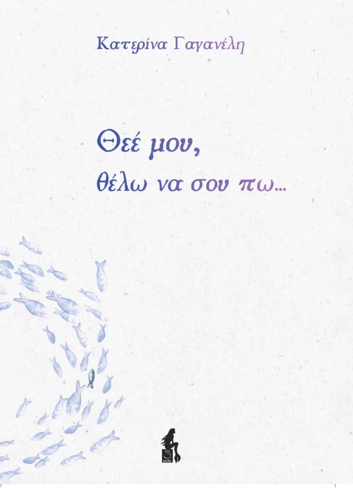 Θεέ Μου, Θέλω Να Σου Πω