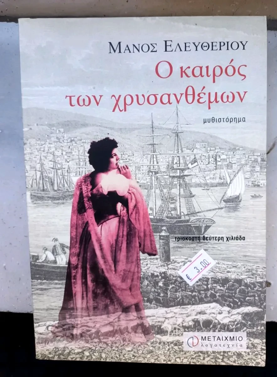 Ο καιρός των χρυσανθέμων - Μάνος Ελευθερίου (Used).