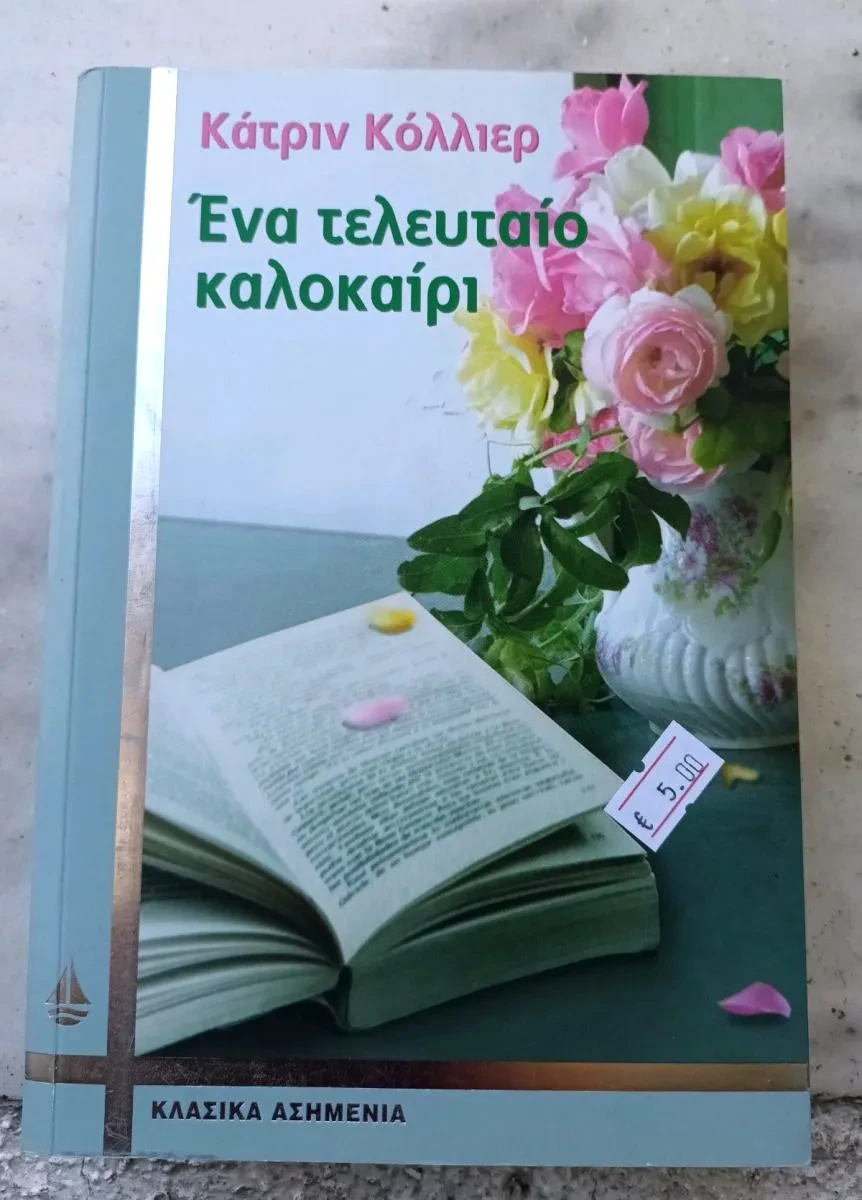 Ένα τελευταίο καλοκαίρι - Κάτριν Κόλλιερ (Used).