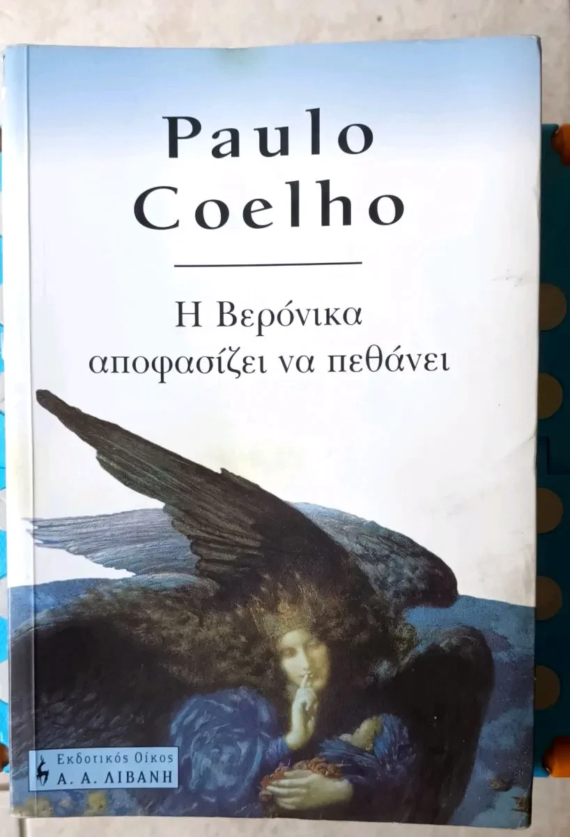 Η Βερόνικα αποφασίζει να πεθάνει - Paulo Coelho (Used).