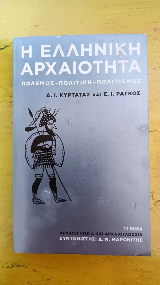 Η Ελληνική Αρχαιότητα . Πόλεμος-Πολιτική-Πολιτισμός. - Δ.Ι.Κυρτάτας και Σ.Ι.Ράγκος (Used).