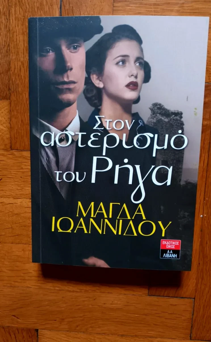 Στον αστερισμό του Ρήγα - Μάγδα Ιωαννίδου (Used).