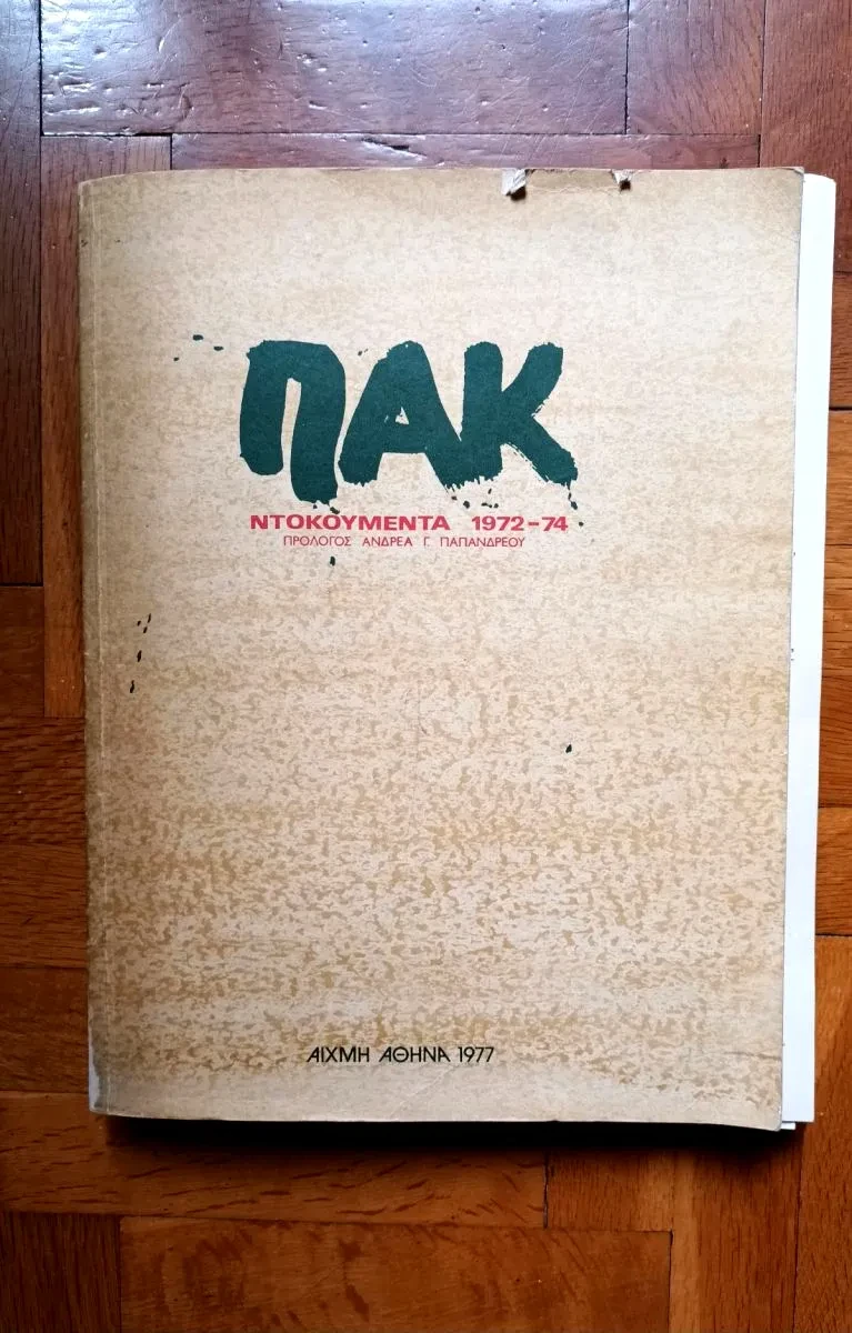 ΠΑΚ Ντοκουμέντα 1972- 74. Πρόλογος Ανδρέα Γ. Παπανδρέου (Used).