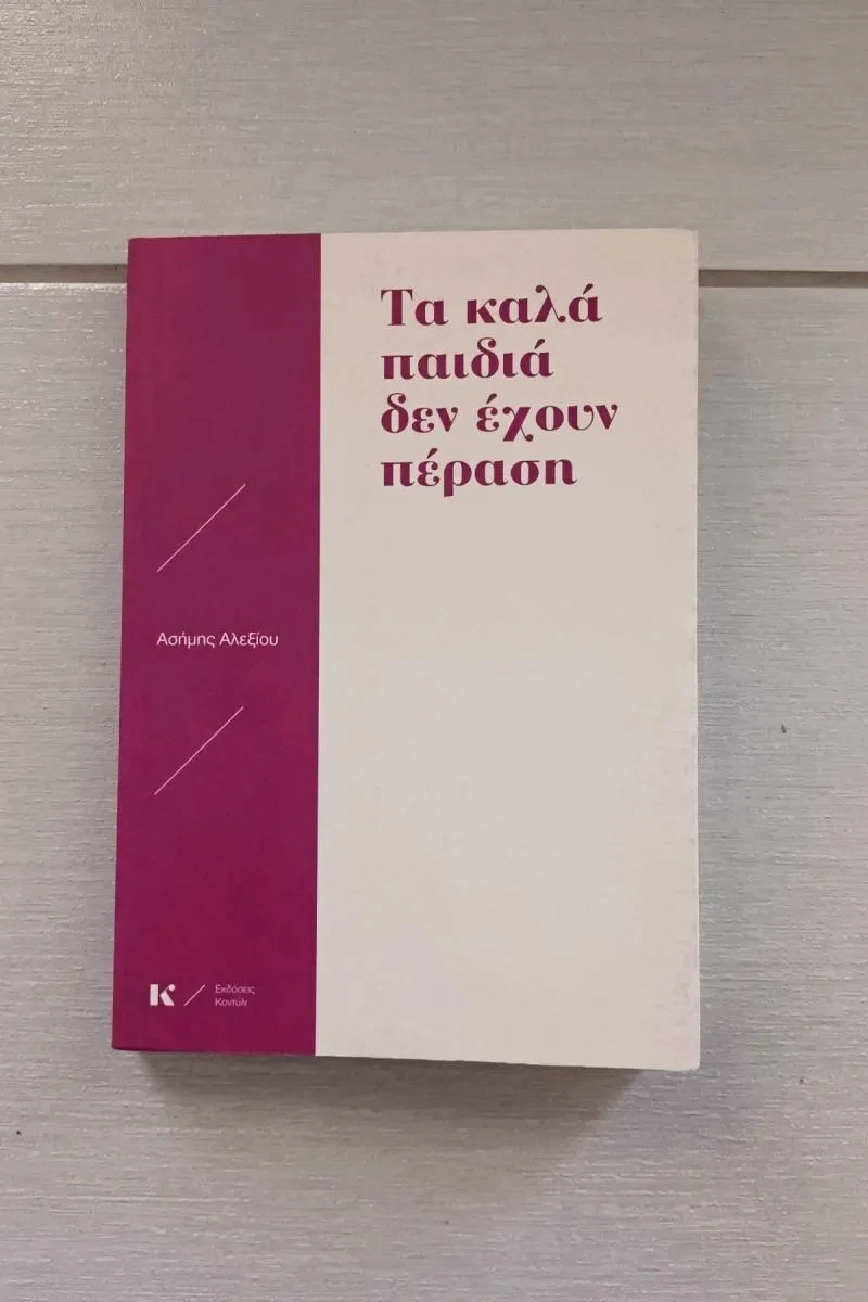 Τα καλά παιδιά δεν έχουν πέραση - Ασήμης Αλεξίου / (Used).