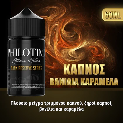 PHILOTIMO DARK RESERVE 30/60ML - ΚΑΠΝΟΣ ΒΑΝΙΛΙΑ ΚΑΡΑΜΕΛΑ-50e420