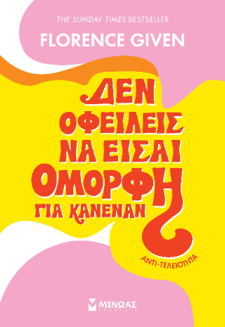 Δεν οφείλεις να είσαι όμορφη για κανέναν