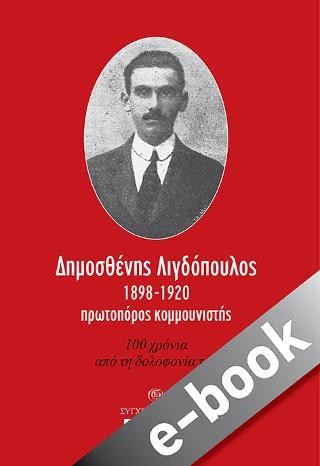 Δημοσθένης Λιγδόπουλος, 1898-1920, πρωτοπόρος κομμουνιστής