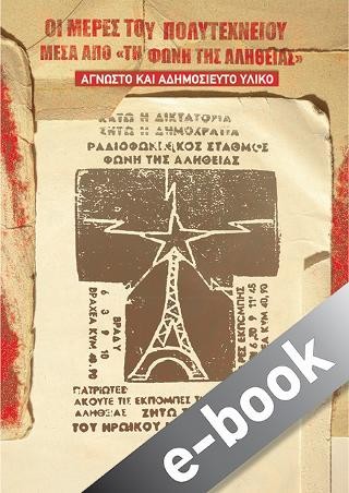 Οι μέρες του Πολυτεχνείου μέσα από «Tη Φωνή της Αλήθειας»