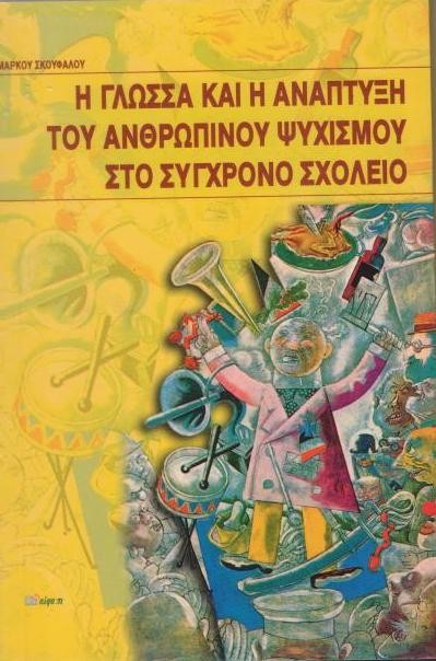 Η γλώσσα και η ανάπτυξη του ανθρώπινου ψυχισμού στο σύγχρονο σχολείο