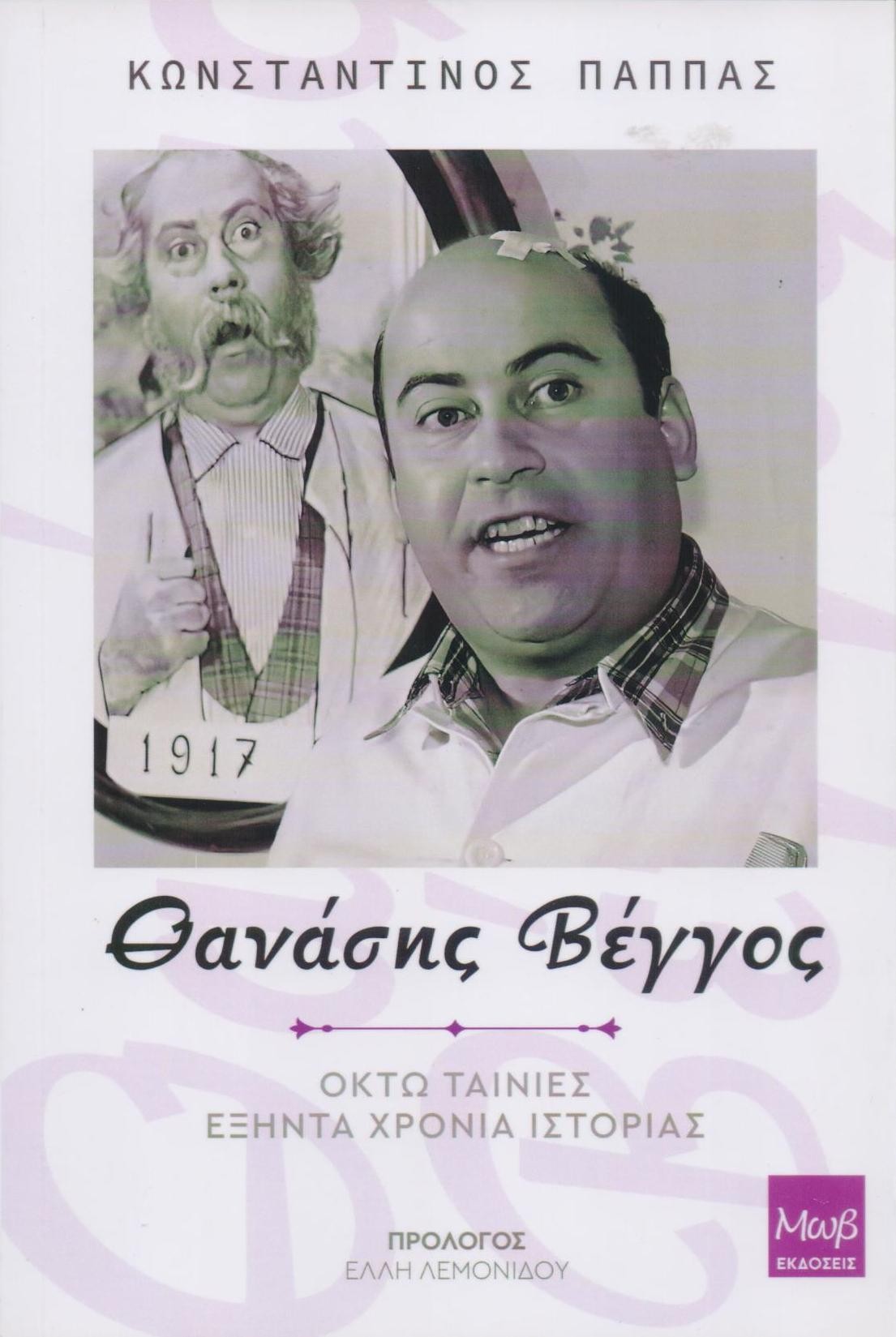 Θανάσης Βέγγος