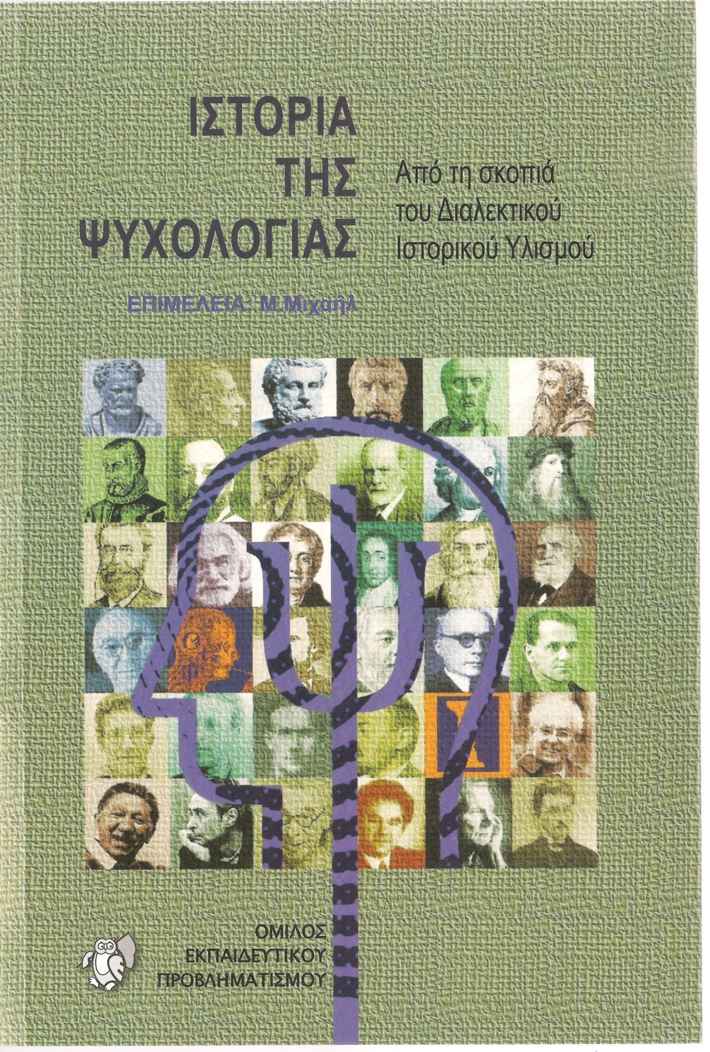 Ιστορία της Ψυχολογίας από τη σκοπιά του διαλεκτικού-ιστορικού υλισμού
