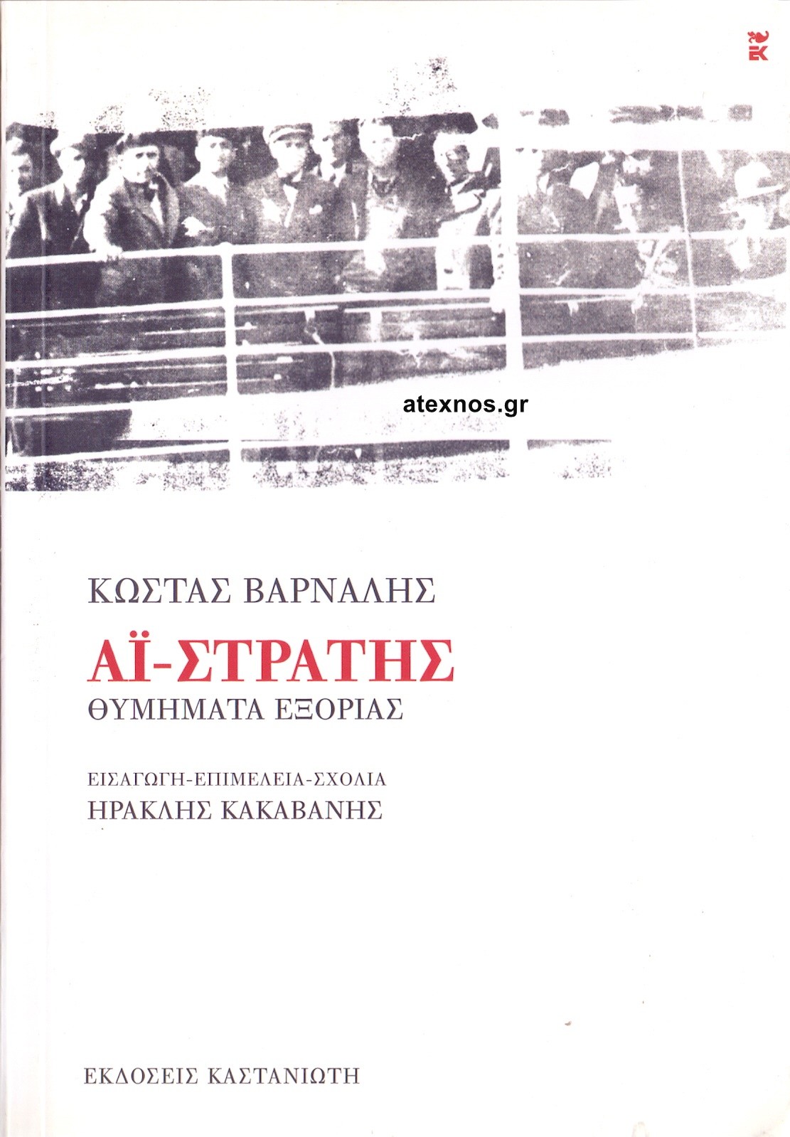 Κώστας Βάρναλης: «Αϊ-Στράτης: Θυμήματα εξορίας»
