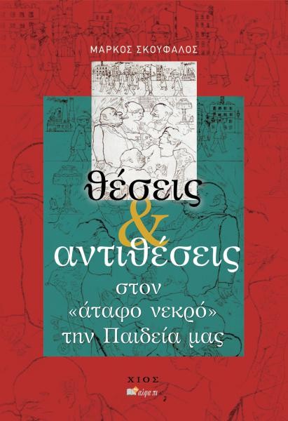 Θέσεις & αντιθέσεις στον «άταφο νεκρό», την Παιδεία μας