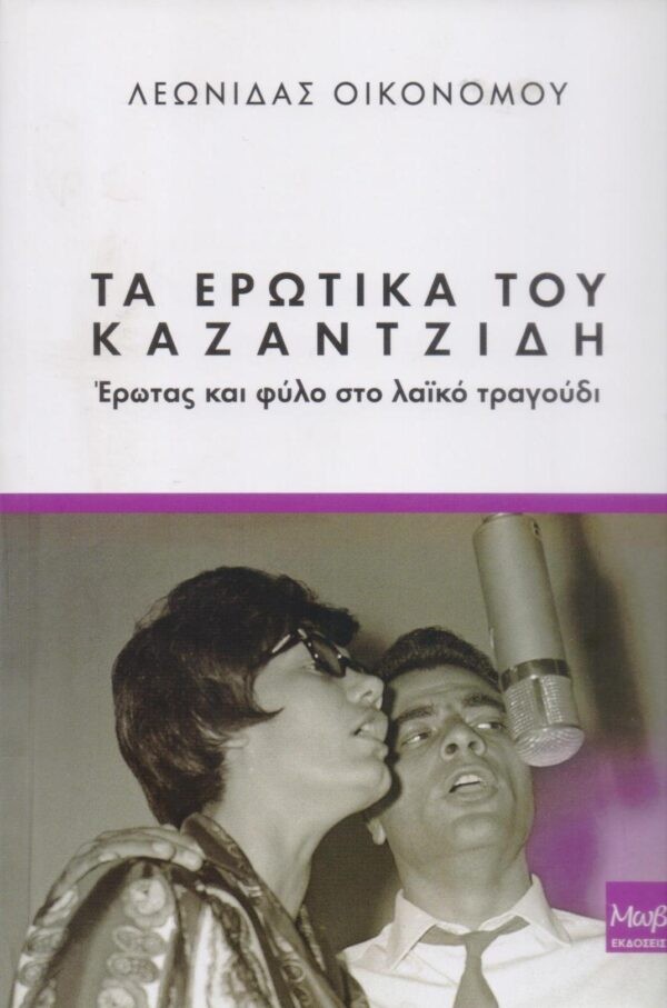 ΤΑ ΕΡΩΤΙΚΑ ΤΟΥ ΚΑΖΑΝΤΖΙΔΗ