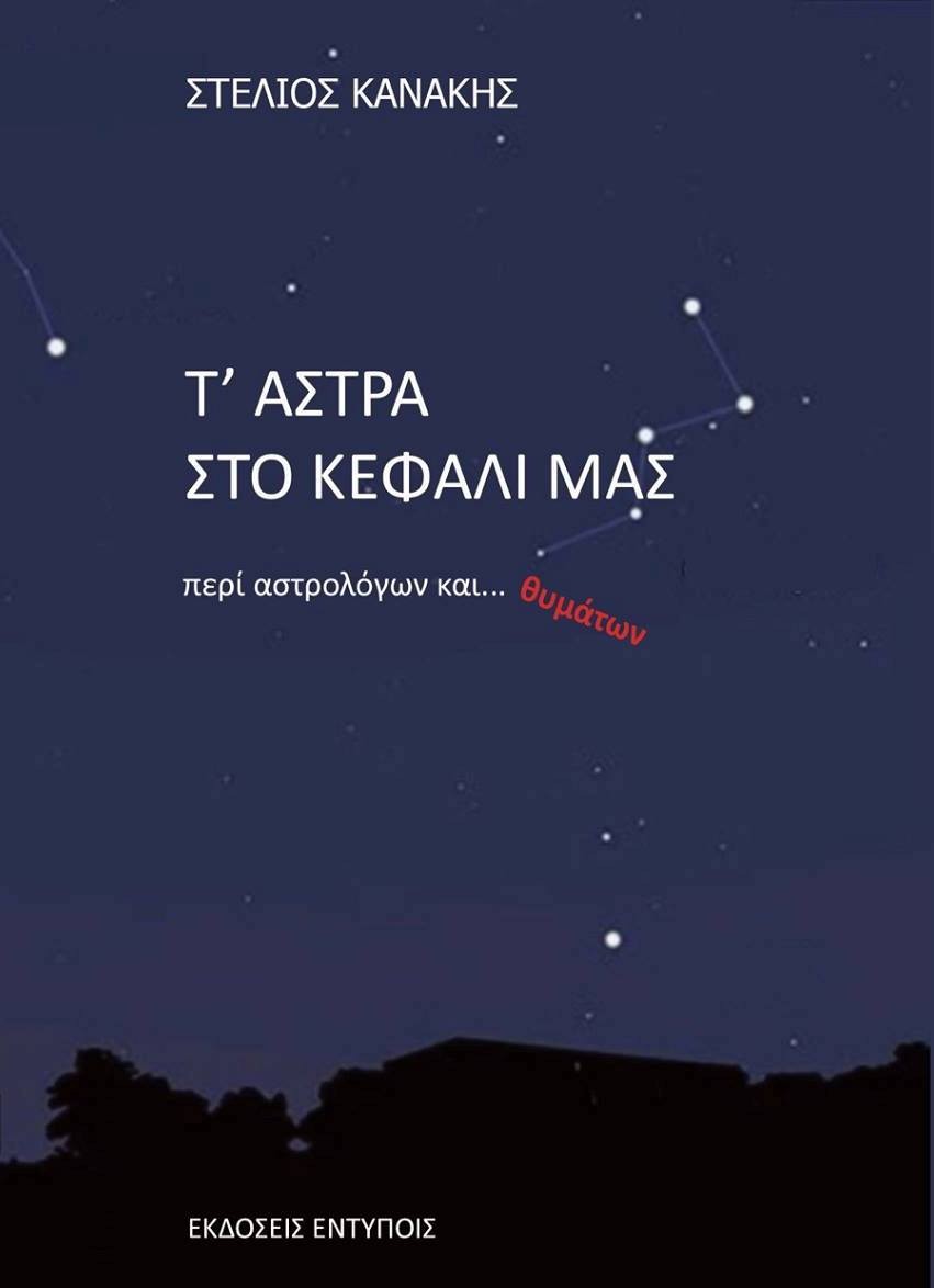 Τ΄ Άστρα Στο Κεφάλι Μας, Περί Αστρολόγων και… Θυμάτων