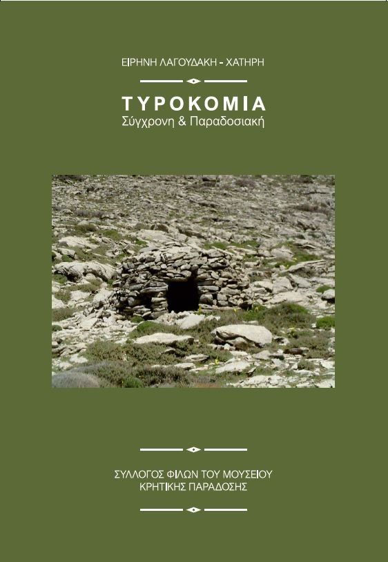 Τυροκομία Σύγχρονη & Παραδοσιακή